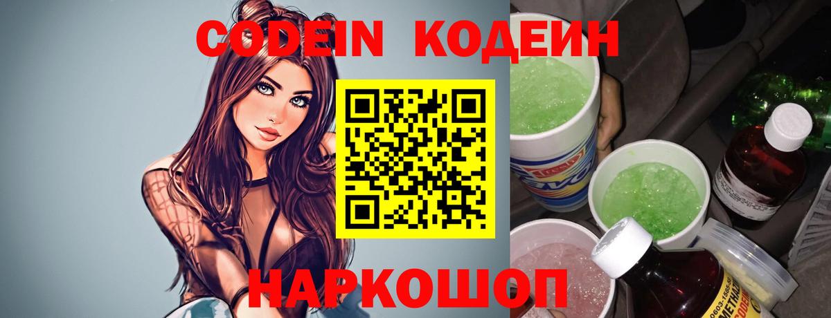 Codein напиток Lean (лин)  Вход с VPN  Элиста 